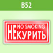 Знак «Не курить / no smoking», B52 (пленка, 200х100 мм)